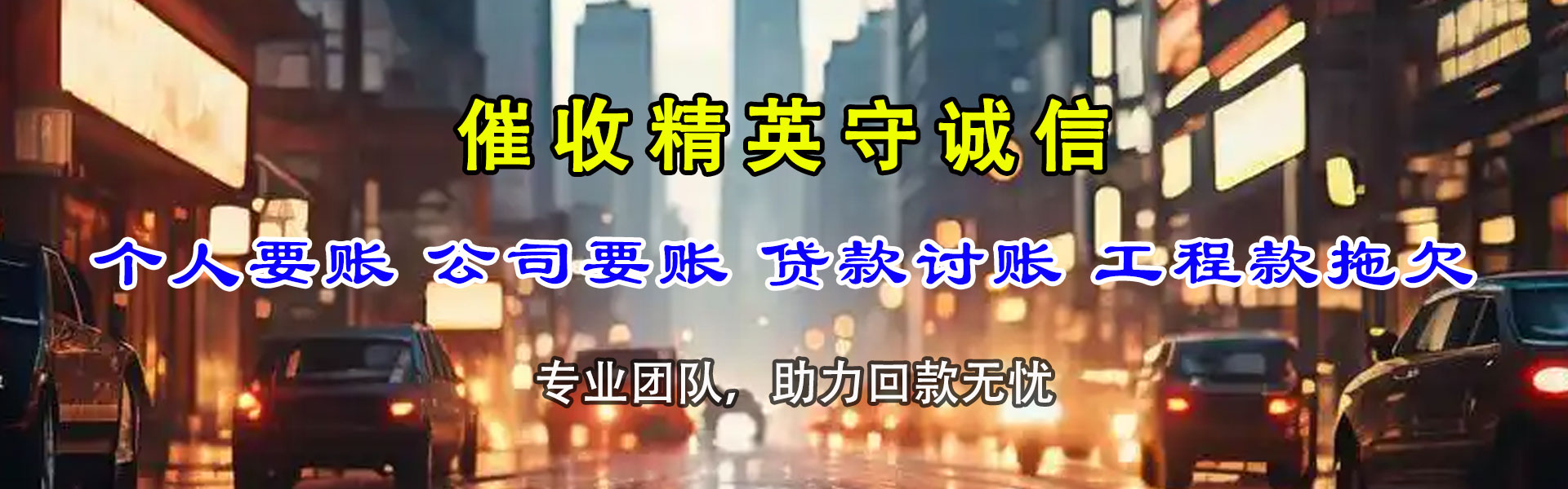 襄城捷收讨账公司